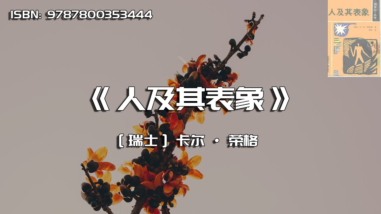 《人及其表象》本世纪影响巨大的精神分析著作