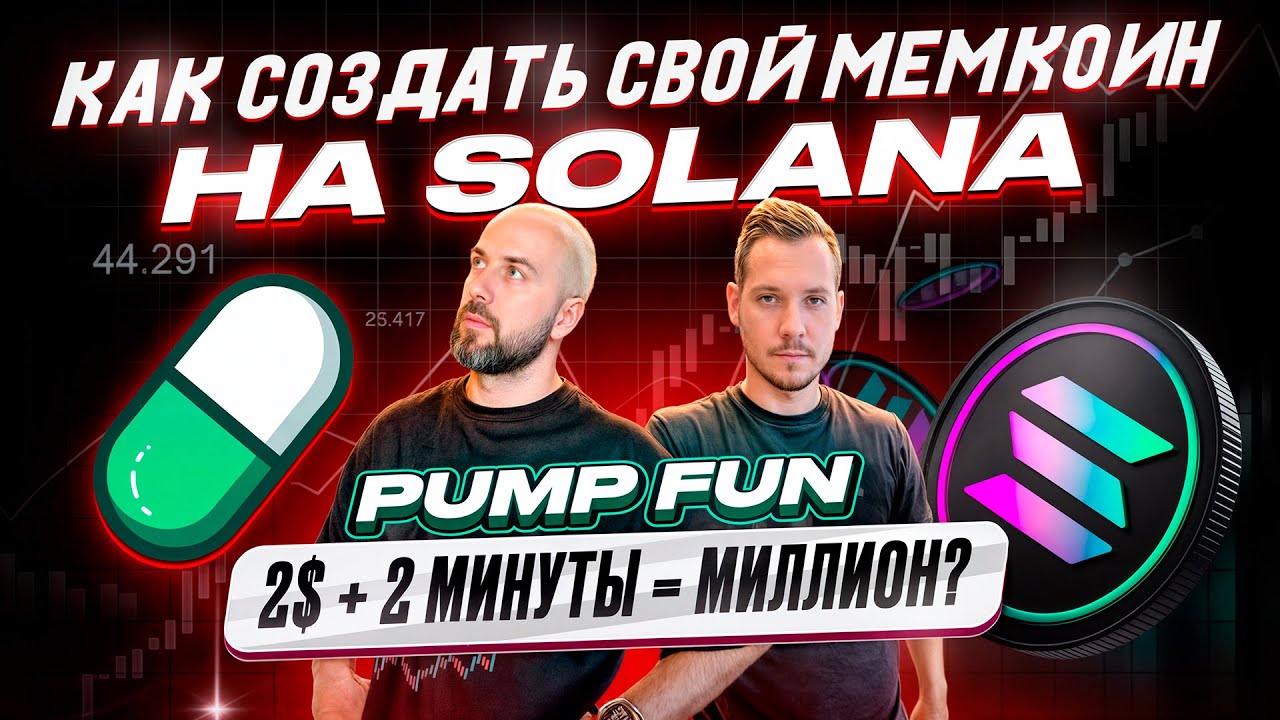 Как создавать свой мемкоин на Solana (Pump Fun) - 2$ + 2 минуты = миллион?!?