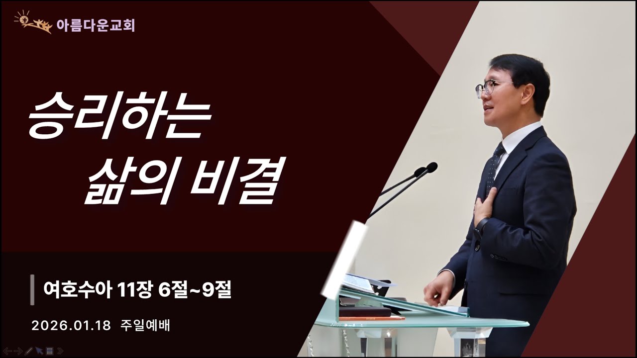 [주일예배] 승리하는 삶의 비결 | 여호수아 11:6~9