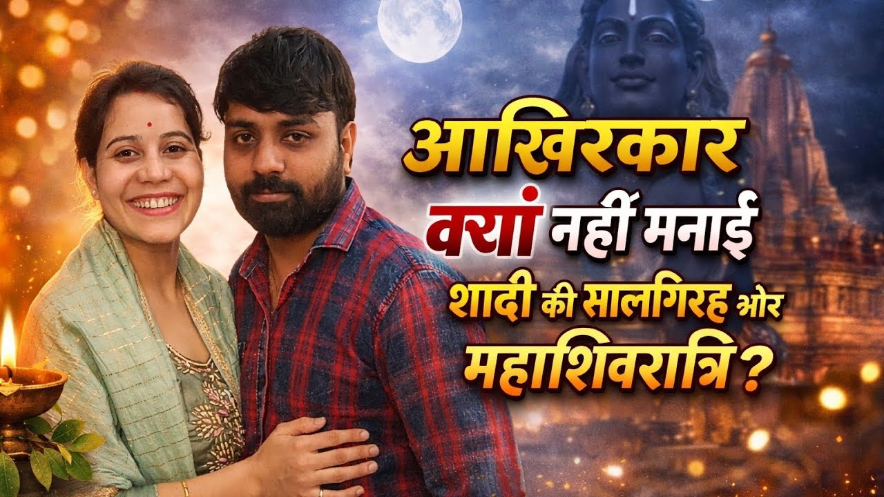 सालगिरह भी महाशिवरात्रि फिर क्यों नहीं मनाया ये खास दिन?#WeddingAnniversary#Mahashivratri#CoupleVlog