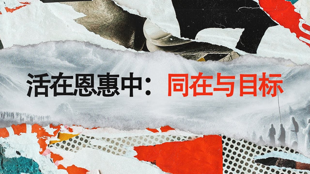 活在恩惠中：同在与目标 || Sun, 8th February 2026 || 2.30pm