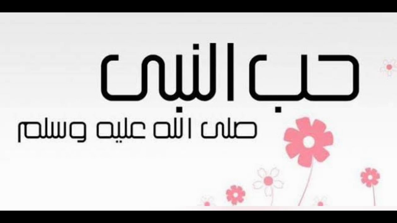 انشودة  قمر للمولد النبوي الشريف  💝 صح مولودكم 💝