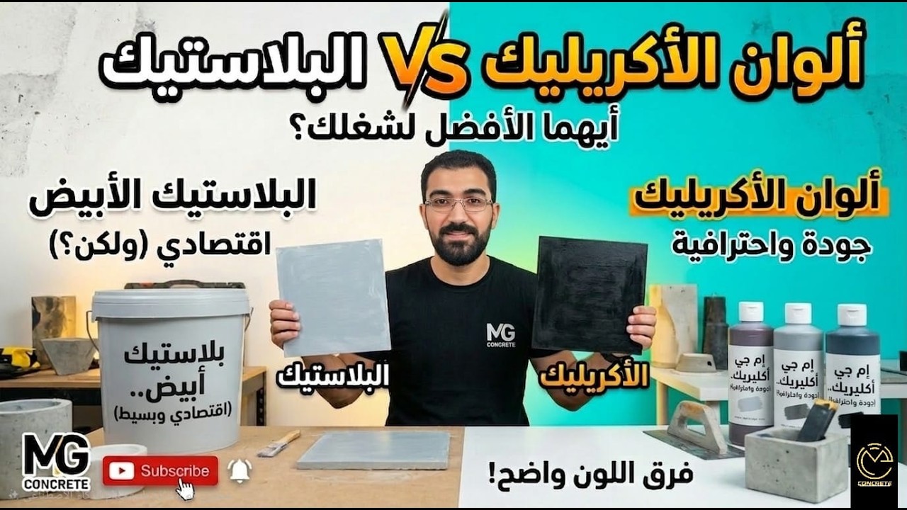 ألوان الأكريليك vs البلاستيك الابيض.   أيهما الأفضل لشغلك؟
