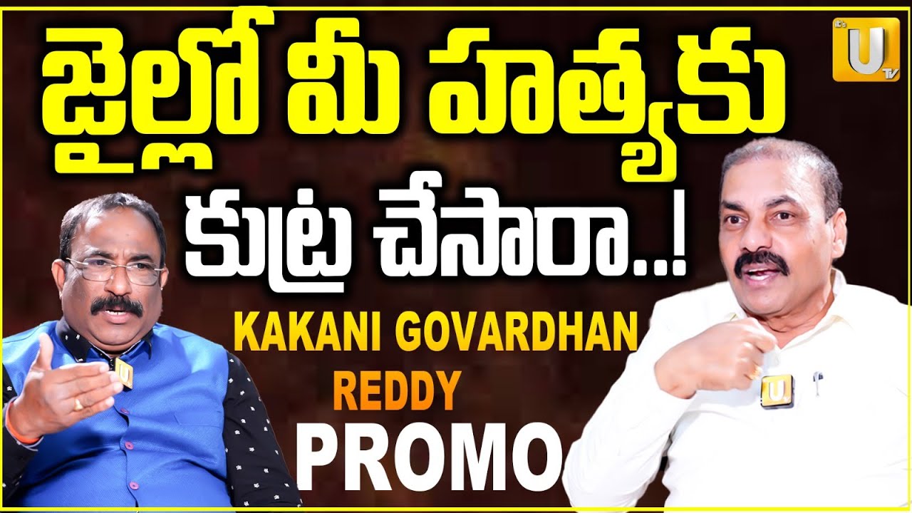 YCP Former Minister Kakani Govardhan Reddy Promo | నా ప్రాణమున్నంత వరకు ..| Nellore | Nagaraju | UTV
