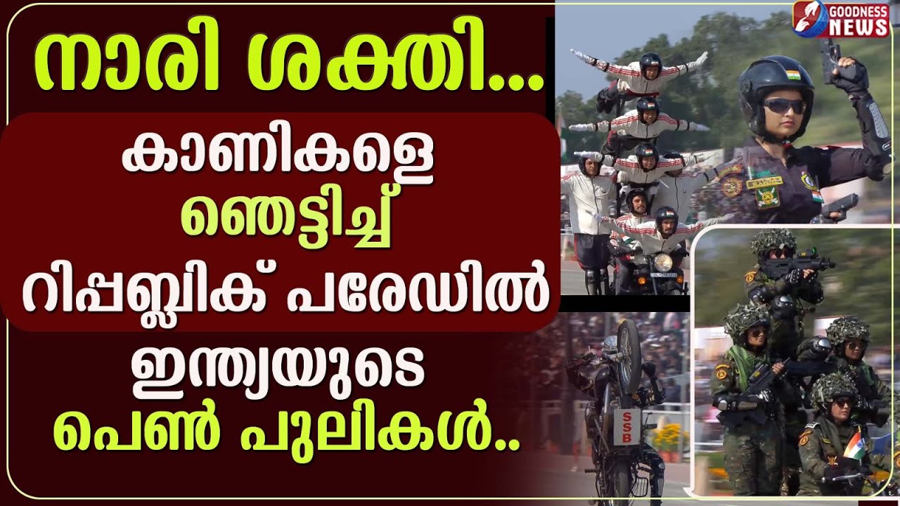 കാണികളെ ഞെട്ടിച്ച്  ഇന്ത്യയുടെ പെൺ പുലികൾ |INDIA'S 77th REPUBLIC DAY CELEBRATION|SOLDIER|GOODNESS TV