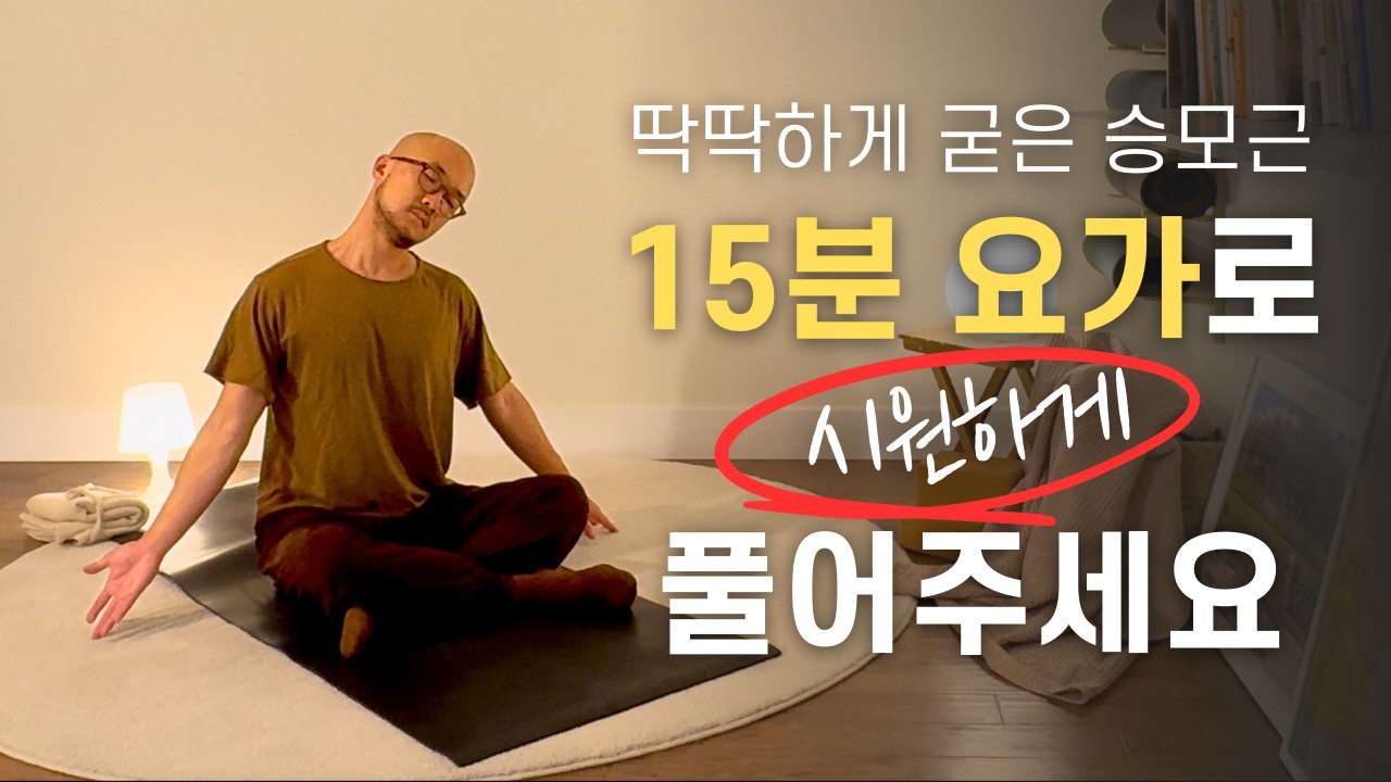 우뚝 솟은 승모근 이 루틴으로 해결해 보세요! | 목 • 어깨 통증 완화, 승모근 스트레칭 | 15분 요가 | 요가소년 514