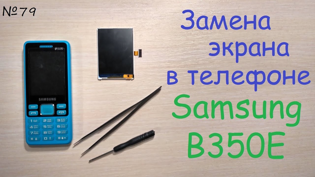 Замена экрана у кнопочного телефона 📲 звонилки Samsung B350E - разбил экран 🔨