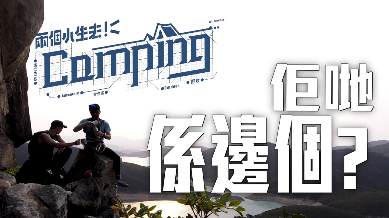 兩個小生去camping｜究竟佢哋係邊個？｜背包客｜TVB｜野外露營