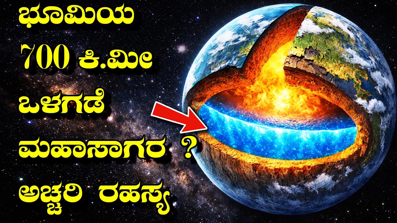 ಭೂಮಿಯೊಳಗೆ ಮತ್ತೊಂದು ಸಾಗರವಿದೆಯೇ ? ವಿಜ್ಞಾನಿಗಳ ಅಚ್ಚರಿ ಶೋಧ I Ocean Inside Earth I Hidden sea