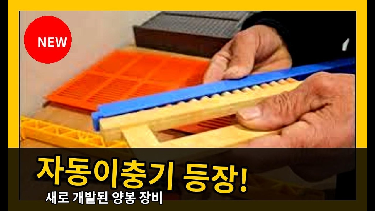 새로 개발된 자동이충기