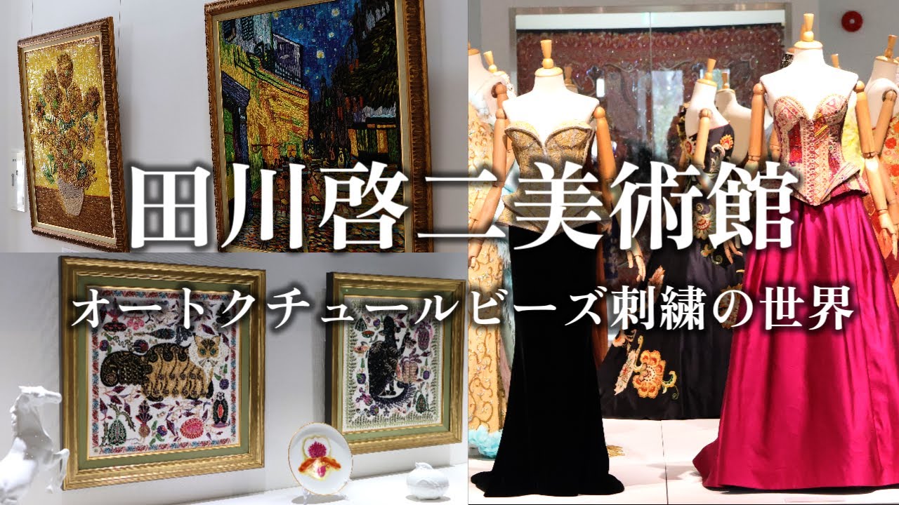 田川啓二美術館 オートクチュールビーズ刺繍の世界 那須旅行VLOGⅠ/Tagawa Keiji Museum of Art Haute couture bead embroidery works
