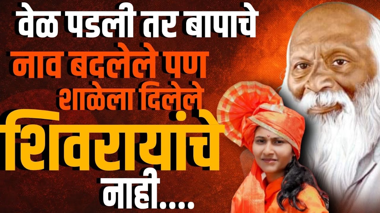 बापाचं नाव बदलेल पण..!| प्रेरणादायी भाषण| जगाची प्रेरणा म्हणजे शिवराय | शिवजयंती व्याख्यान |