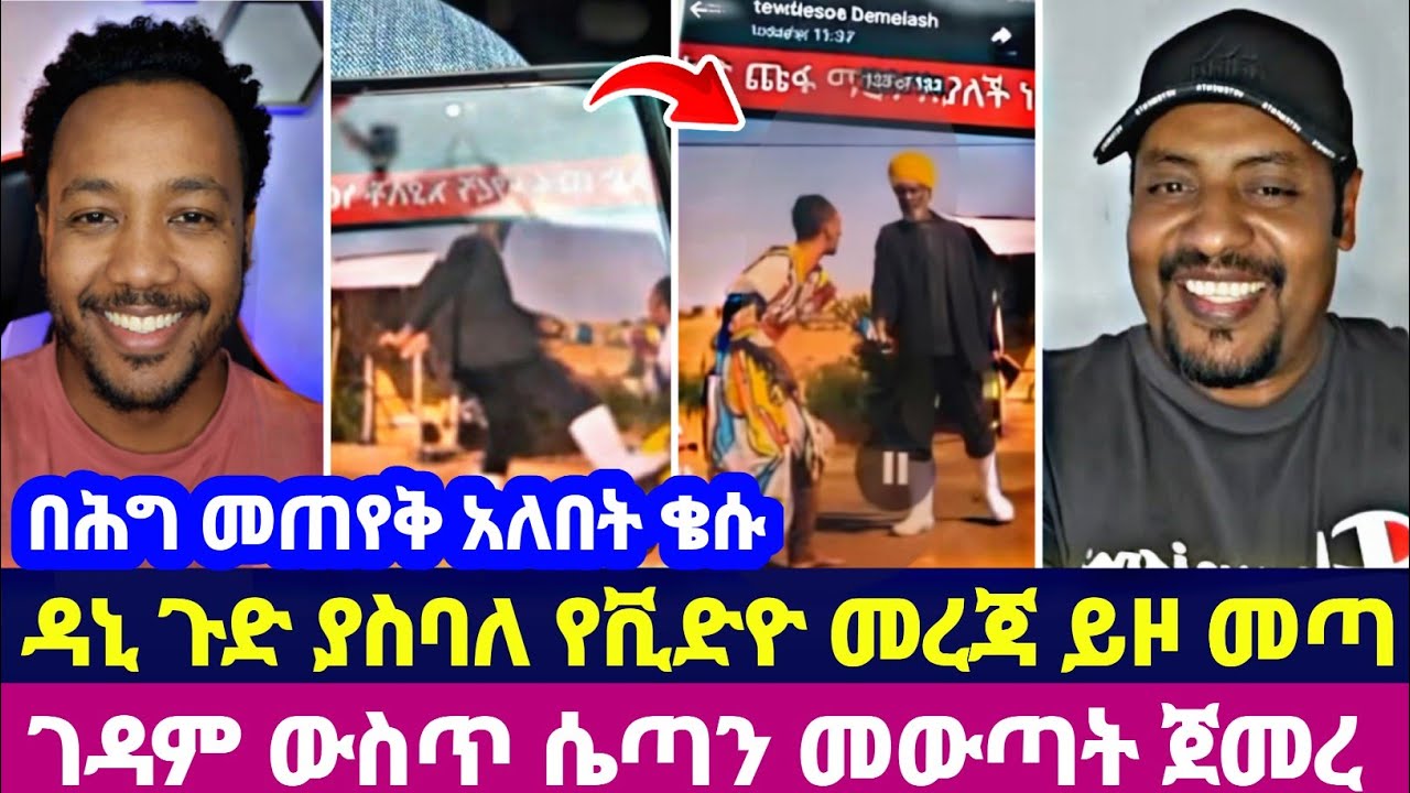 በሕግ መጠየቅ አለበት ቄሱ ዳኒ ጉድ ያስባለ የቪድዮ መረጃ ይዞ መጣ ገዳም ውስጥ ሴጣን መውጣት ጀመረ