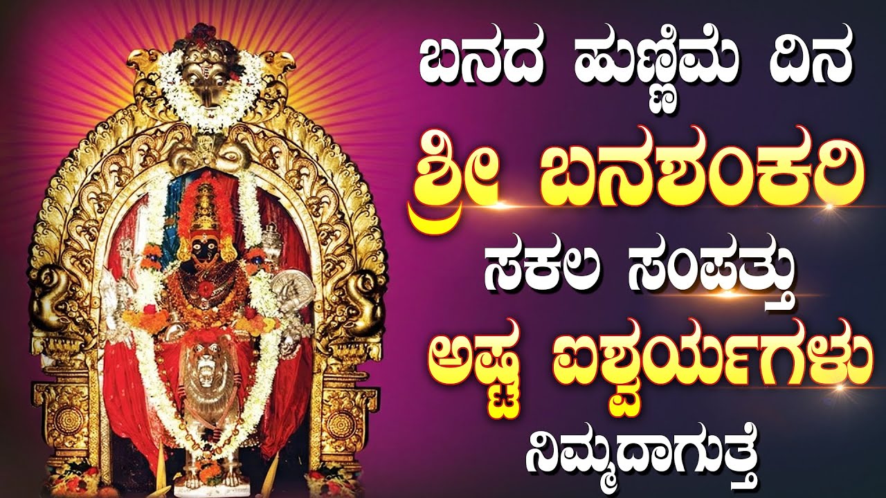 ಬನದ ಹುಣ್ಣಿಮೆ ವಿಶೇಷ ಭಕ್ತಿಗೀತೆಗಳು | ಶ್ರೀ ಬನಶಂಕರಿ ಸ್ತೋತ್ರ | Banashankari Kannada Bhakti Songs