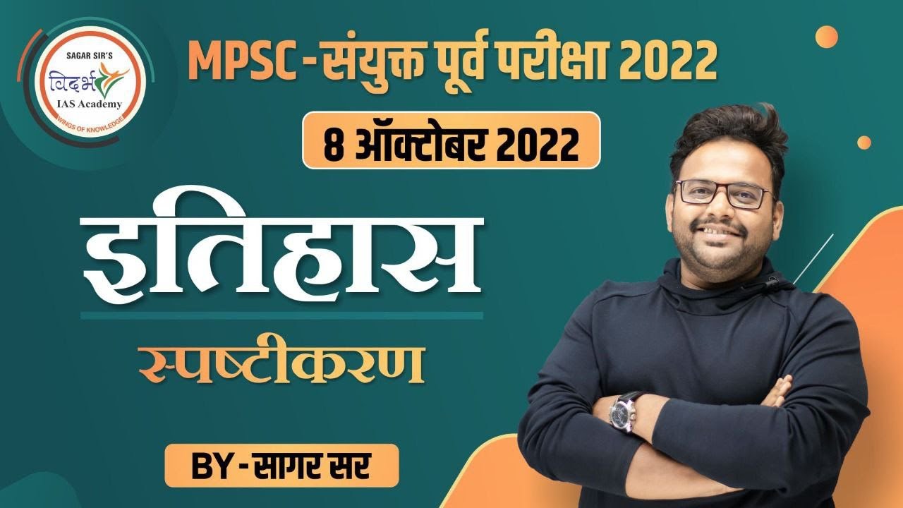 इतिहास स्पष्टीकरण | History explanation | संयुक्त पूर्व परीक्षा 2022 | By सागर सर