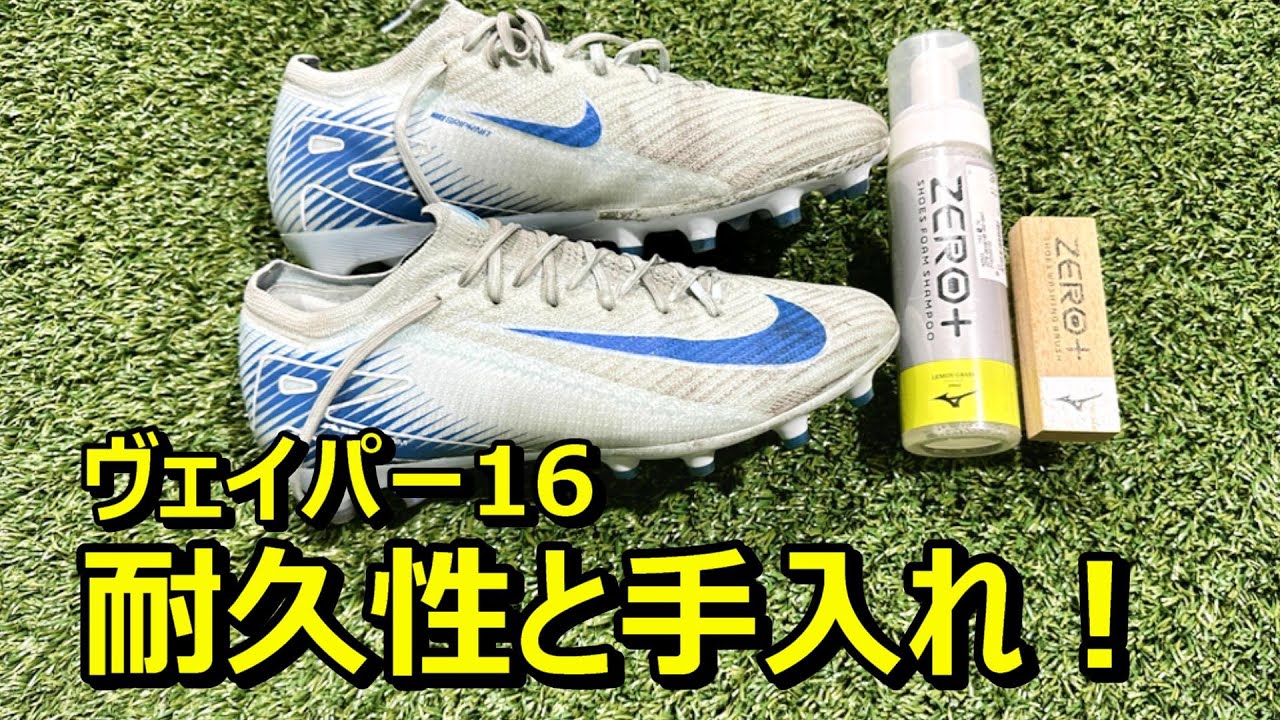 サッカースパイクヴェイパー16の耐久性と手入れ！