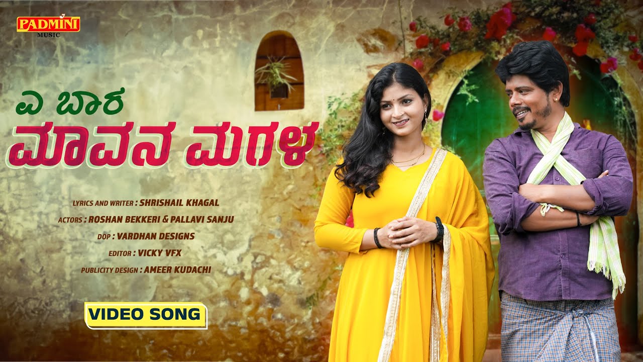 Ye Bara Marana Magala ಏ ಬಾರ ಮಾವನ ಮಗಳ Video Song | Pallavi Sanju | Roshan Bekkeri | Shrishail Kagal