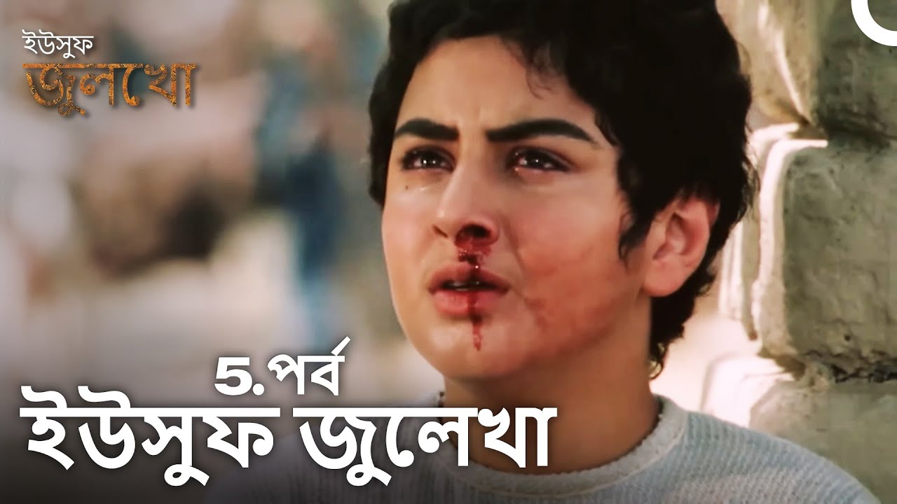 ইউসুফ জুলেখা পর্ব 5 | দীর্ঘ বিভাগ | বাংলা ডাবিং | Joseph The Prophet | Yousuf-Zulekha