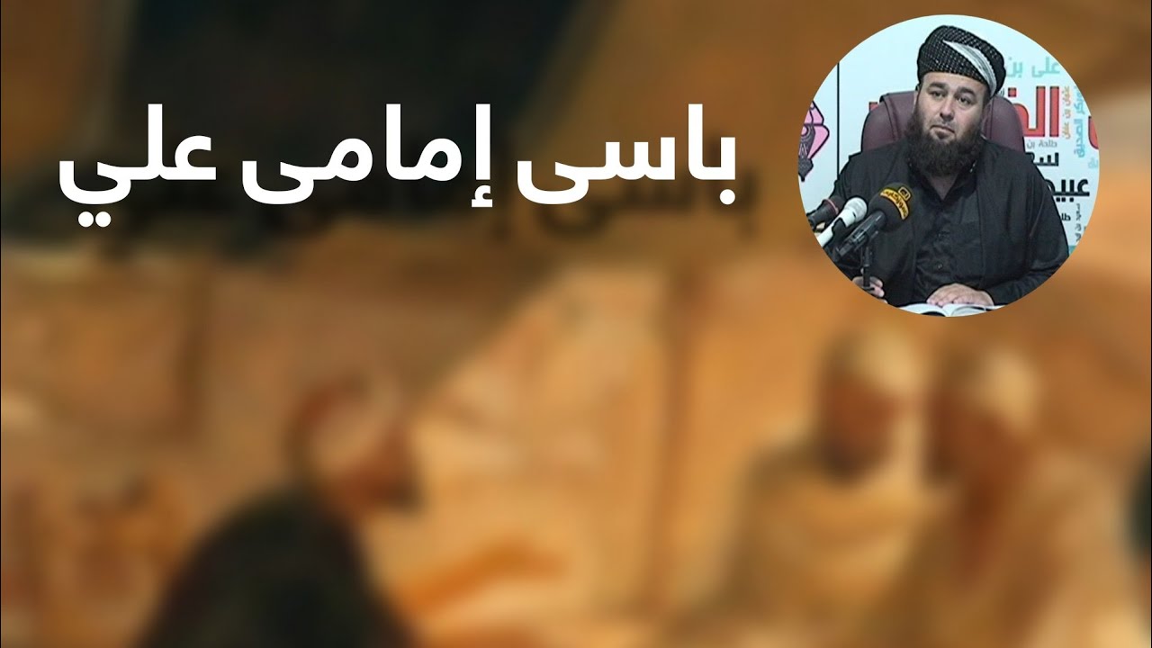 باسی إمامى علي