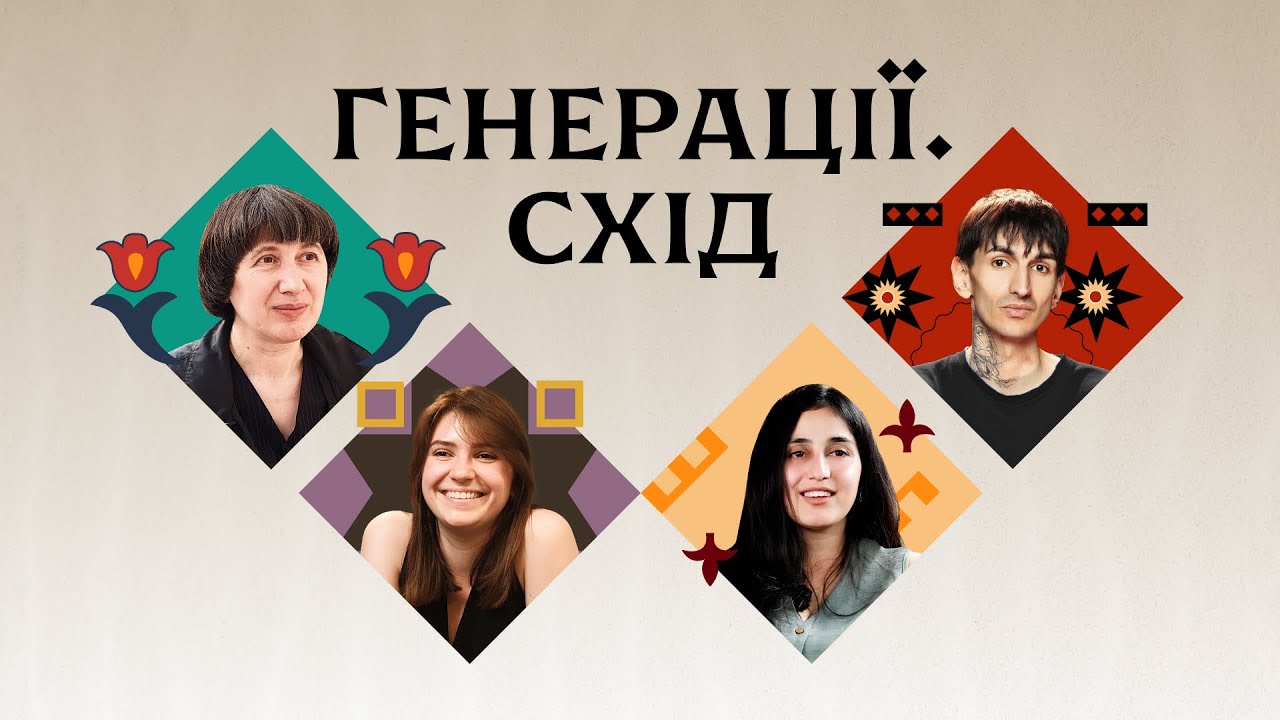 Генерації. Схід: чотири родини, чотири культури, одна країна