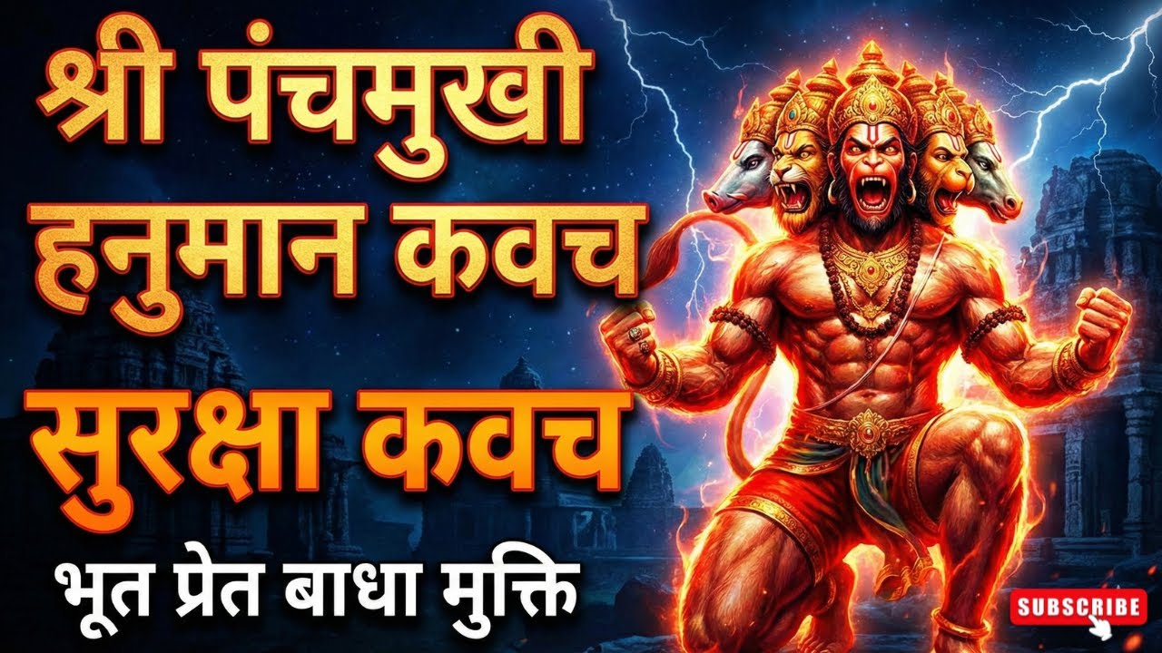 श्री पंचमुखी हनुमान कवचShri Panchmukhi Hanuman Kavach |Powerful Protection Mantra|PTA BHAJAN PATIALA