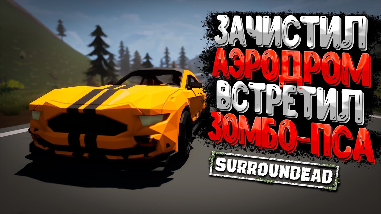 Как Зачистить Аэродром - SurrounDead (полная зачистка)