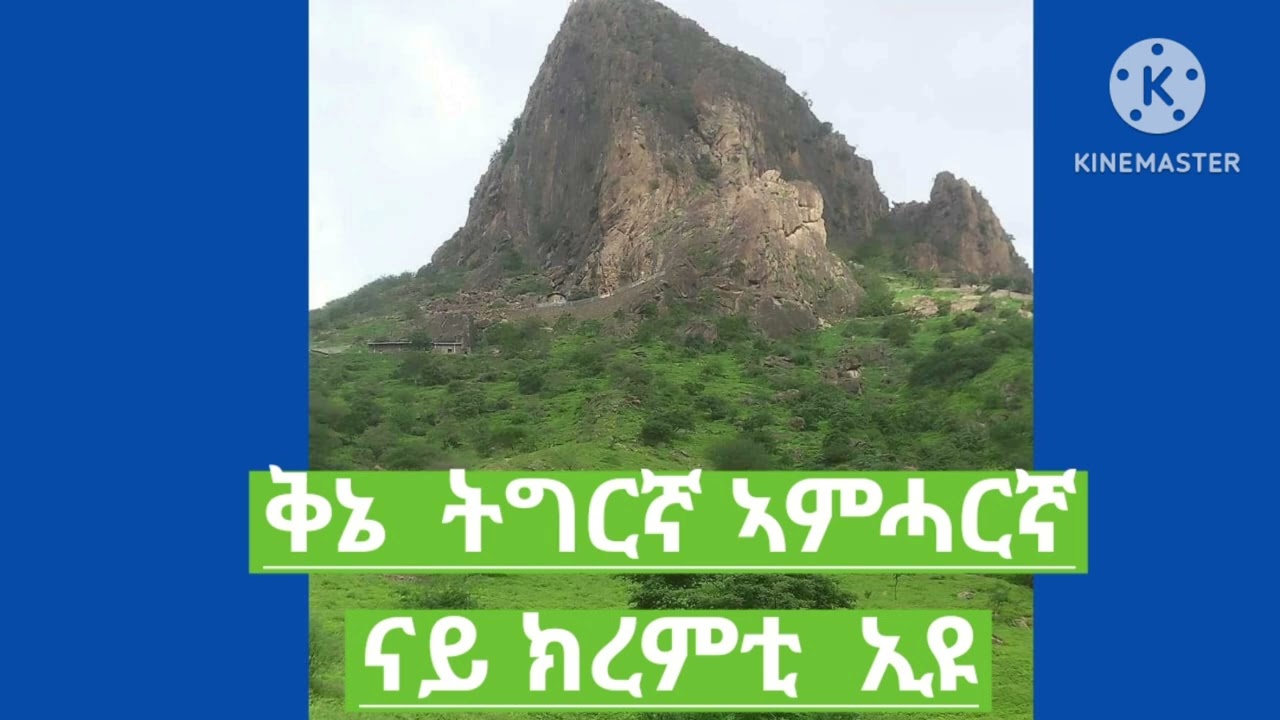 ቅኔ ናይ ክራማት ትግርኛ ኣምሓርኛ
