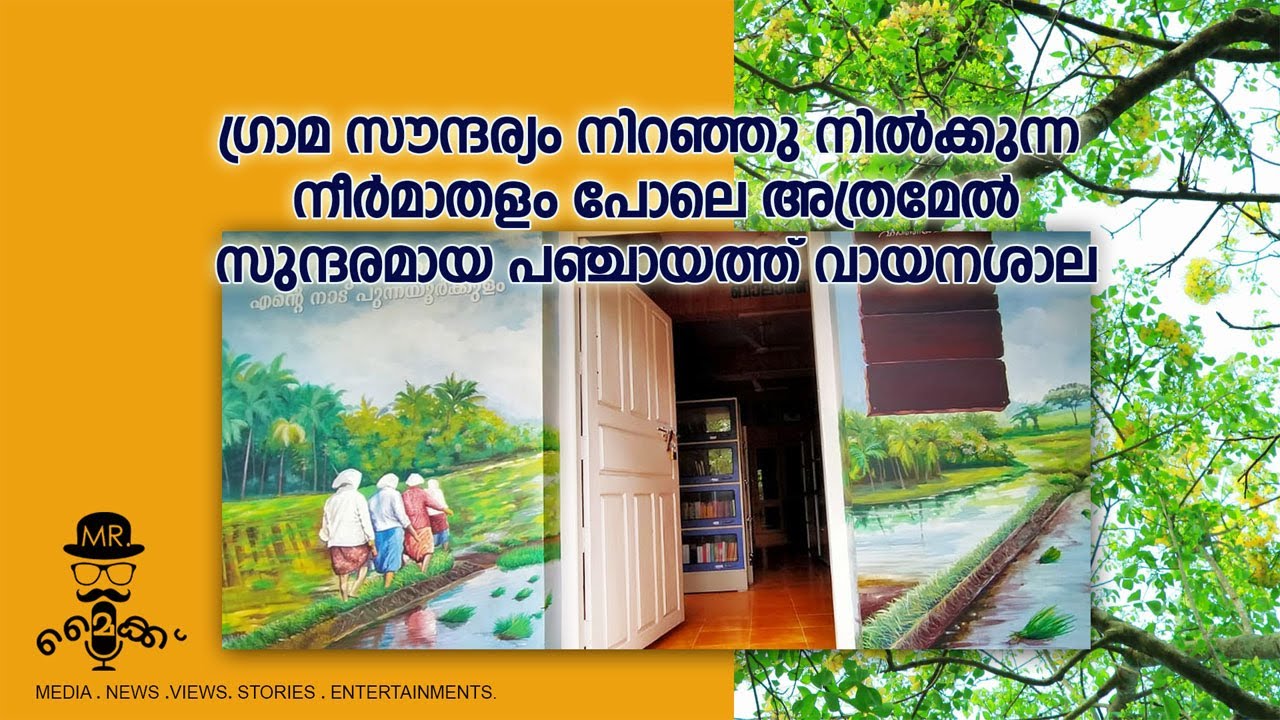 നീർമാതളം പോലെ സുന്ദരമായ പഞ്ചായത്ത് വായനശാല I LIBRARY I പുന്നയൂർക്കുളം