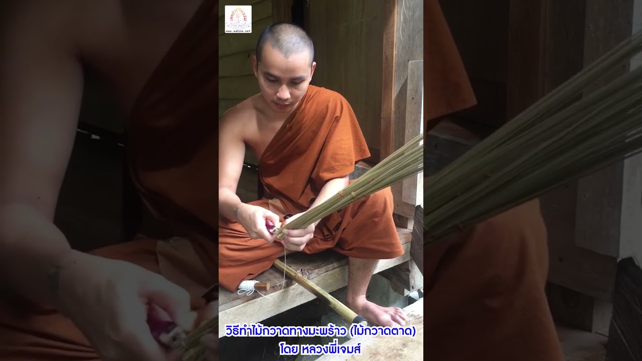 หลวงพี่เจมส์  สอนวิธีทำไม้กวาดทางมะพร้าว