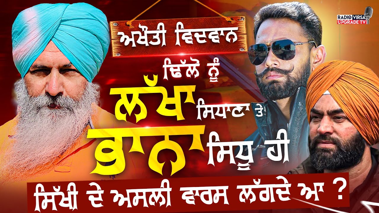 ਅਖੌਤੀ ਵਿਦਵਾਨ ਢਿੱਲੋ ਨੂੰ ਲੱਖਾ ਸਿਧਾਣਾ ਤੇ ਭਾਨਾ ਸਿਧੂ ਹੀ ਸਿੱਖੀ ਦੇ ਅਸਲੀ ਵਾਰਸ ਲੱਗਦੇ ਆ ? | Harnek Singh NZ