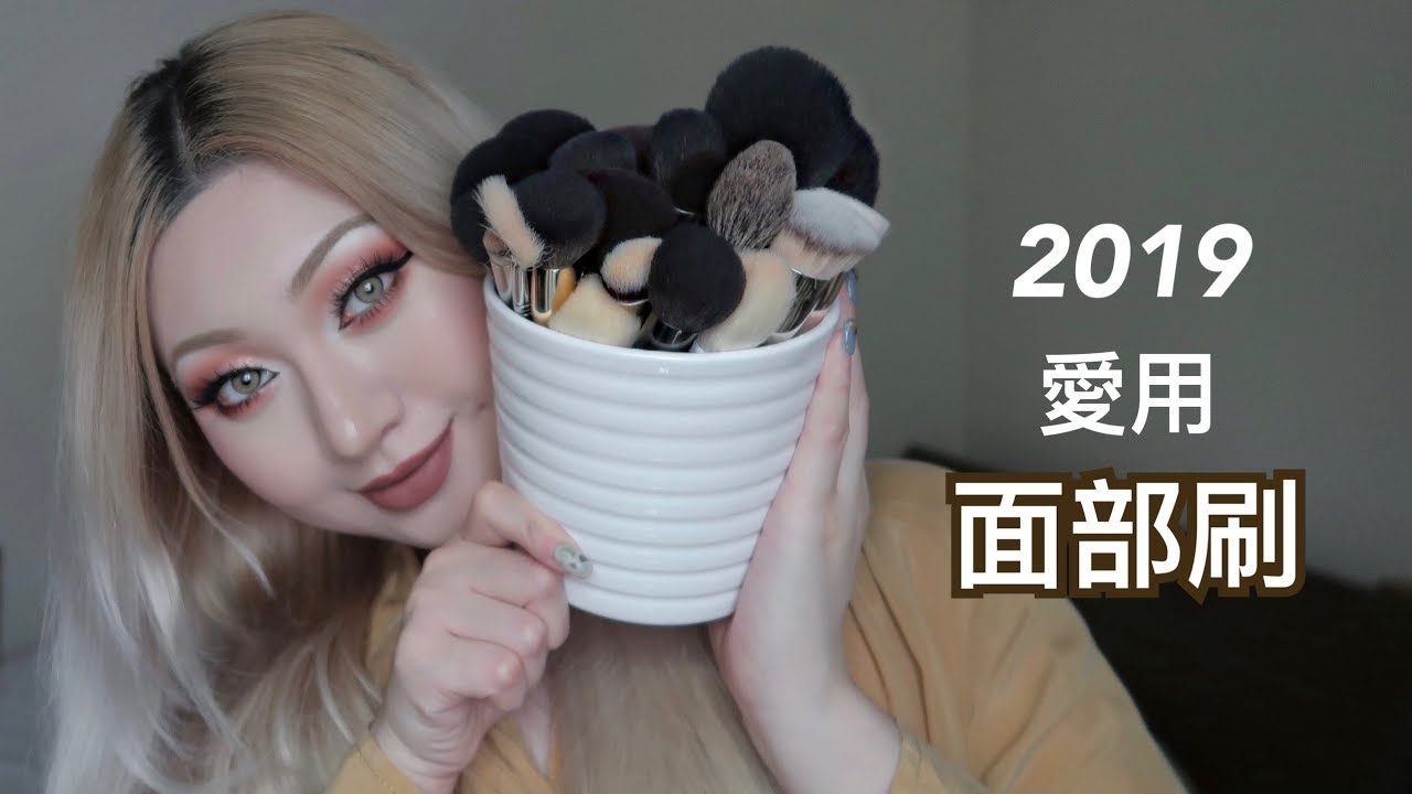 愛用臉部刷具 - 2019更新版