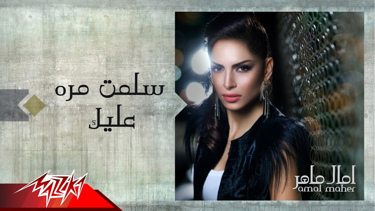Amal Maher - Salemt Mara Aleek | امال ماهر - سلمت مره عليك