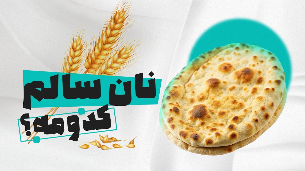 کدام نان ایرانی سالم‌تر است؟ لواش یا تافتون یا بربری یا سنگک