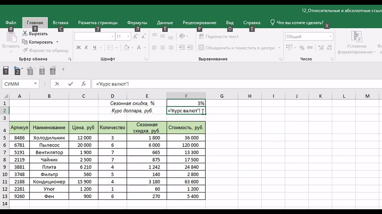 Курс Excel 0. 12 Относительные и абсолютные ссылки