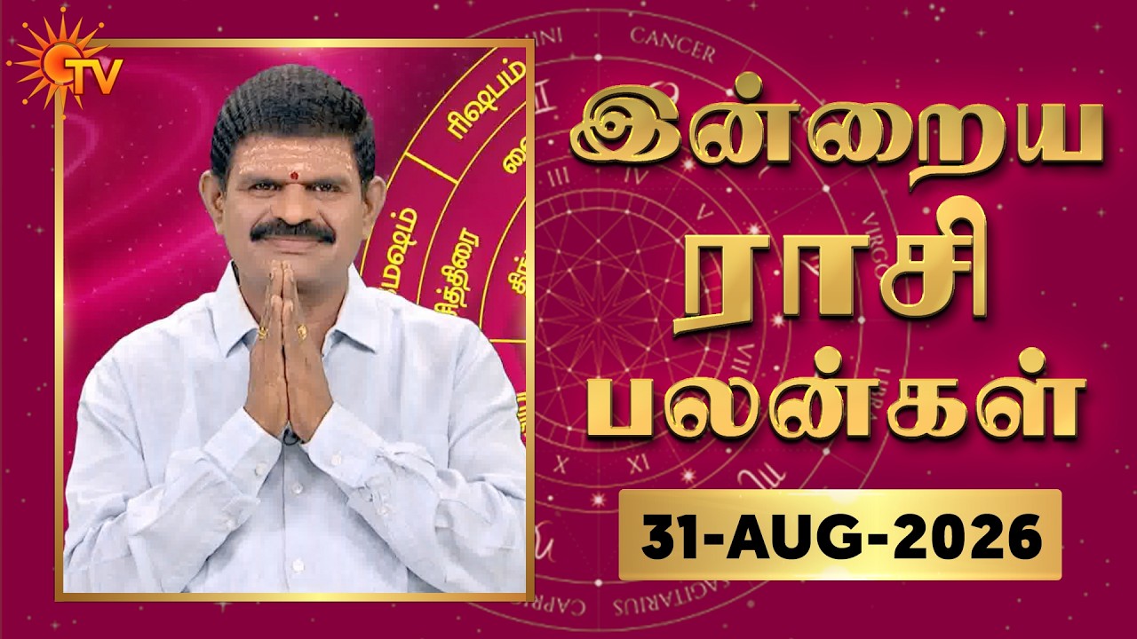 Daily Horoscope | Rasipalan | நல்ல காலம் பிறக்குது | ராசிபலன் | 31.08.2026 | Sun News