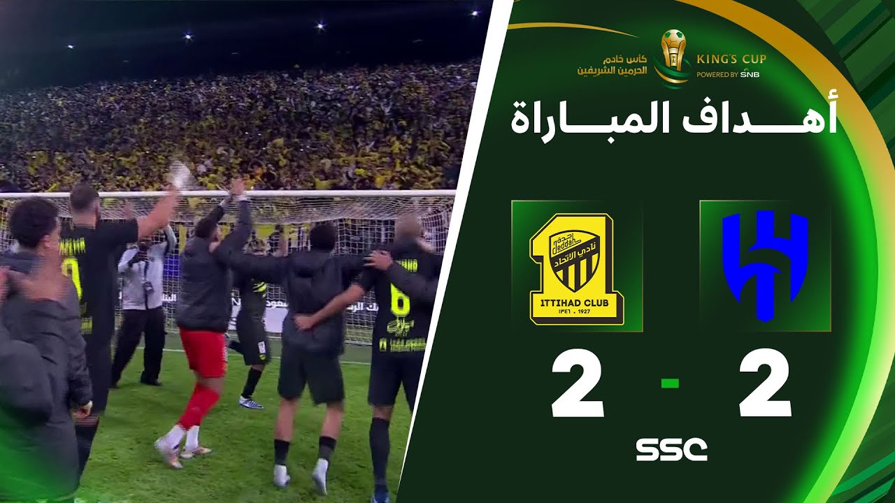 أهداف مباراة الهلال 2 - 2 الاتحاد وركلة الحسم للاتحاد | دور الـ(8) من كأس خادم الحرمين الشريفين