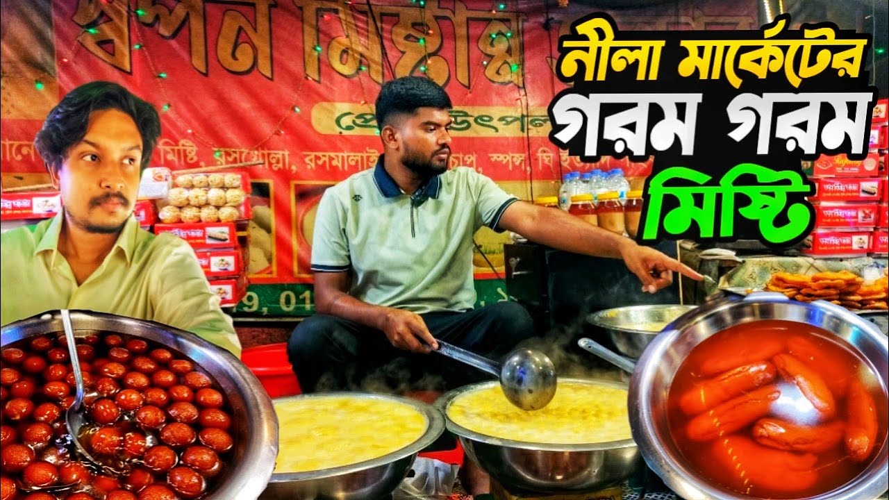 পূর্বাচলের নীলা মার্কেটের স্বপন মিষ্টান্ন ভান্ডারের গরম গরম বিভিন্ন অঞ্চলের  বিখ্যাত মিষ্টি
