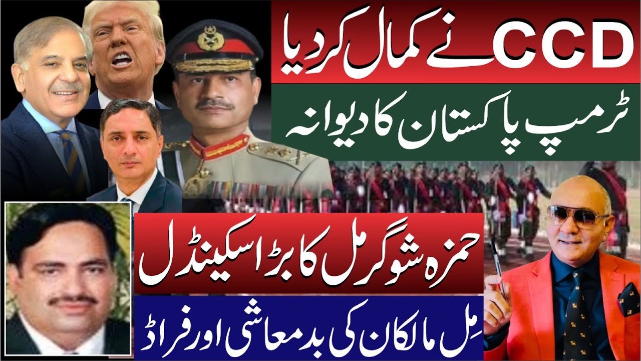 سی سی ڈی کا کمال ! ٹرمپ پاکستان کا دیوانہ ! حمزہ شوگر مل کا بڑا سکینڈل 