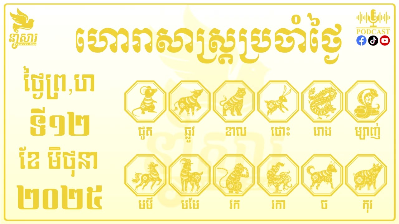 🔴ហោរាសាស្រ្តសម្រាប់ ថ្ងៃព្រហស្បតិ៍ ទី១២  ខែមិថុនា ឆ្នាំ២០២៥ | Podcast By Norm Sa