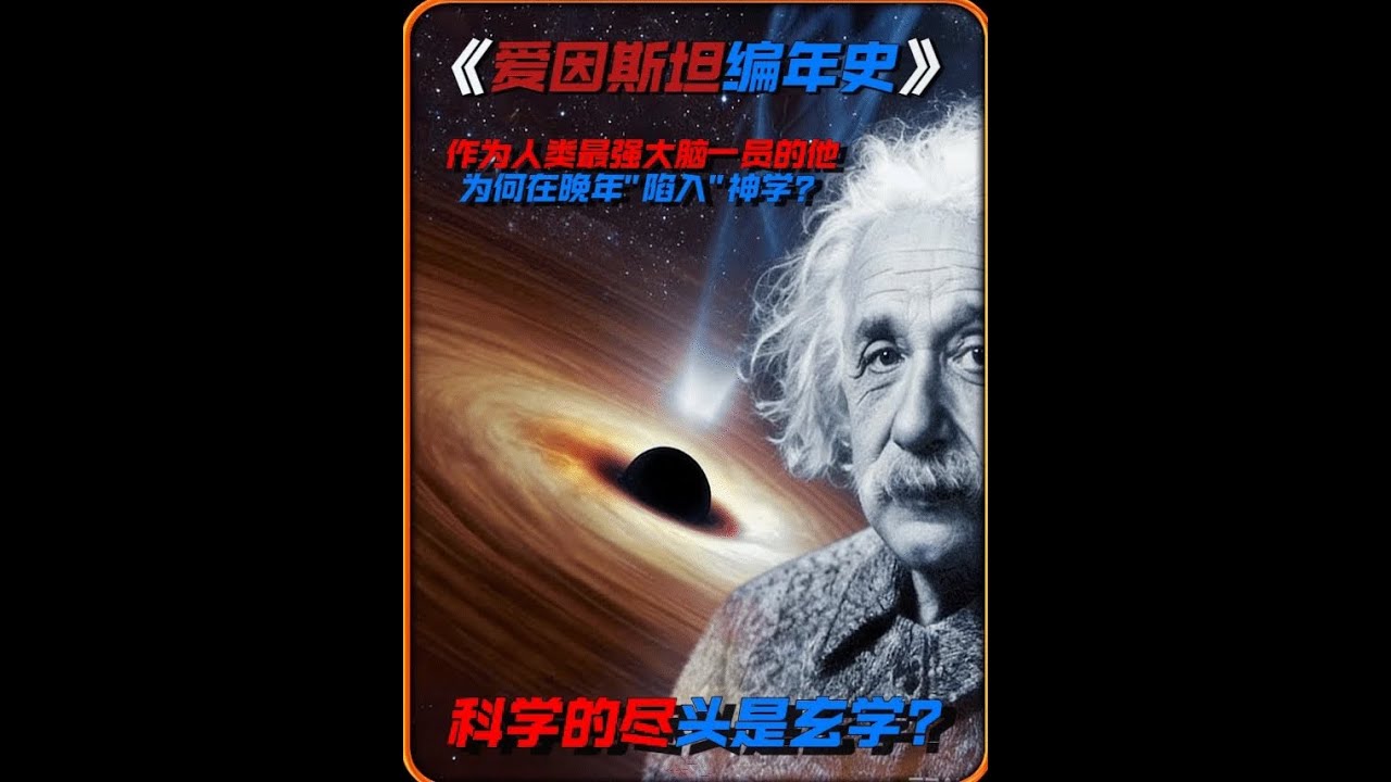为何作为爱因斯坦人类最强大脑的一员，晚年却研究神学爱因斯坦编年史#爱因斯坦#探索宇宙#科学尽头尽是玄学#物理学