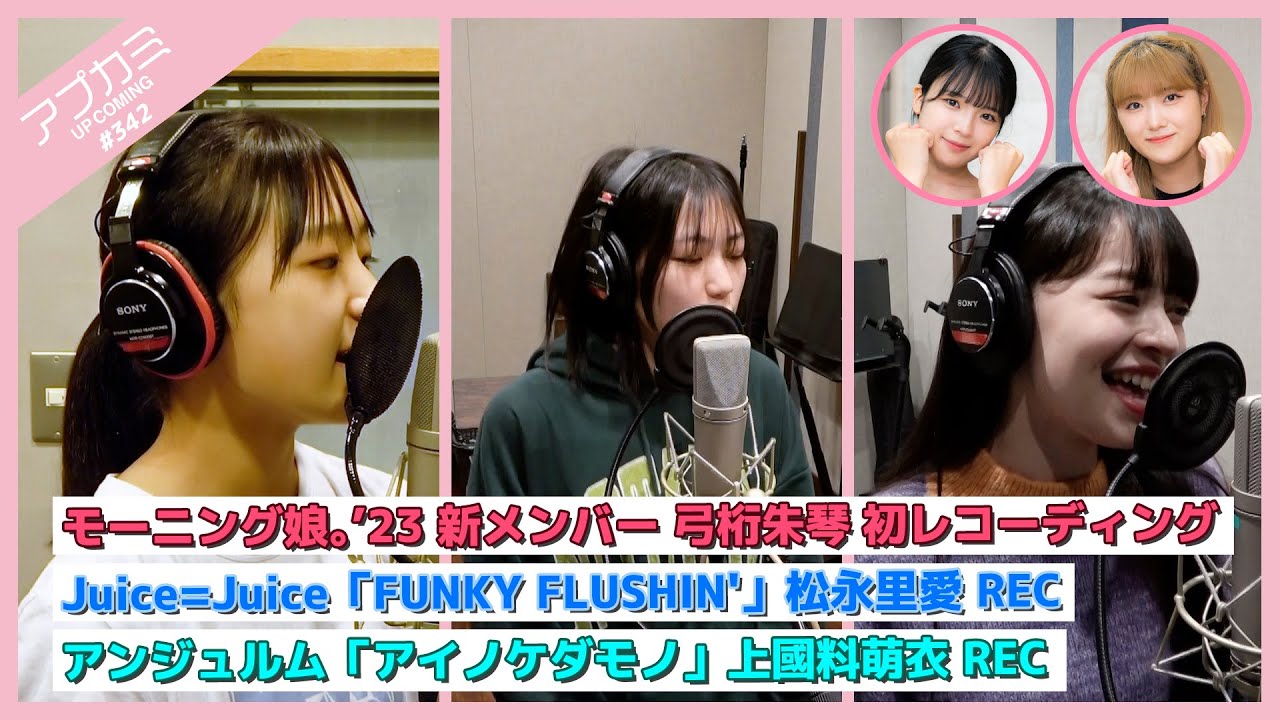 【アプカミ#342】モーニング娘。’23新メンバー弓桁朱琴 初REC・ 「FUNKY FLUSHIN'」松永里愛REC・「アイノケダモノ」上國料萌衣REC MC : 江口紗耶 豫風瑠乃