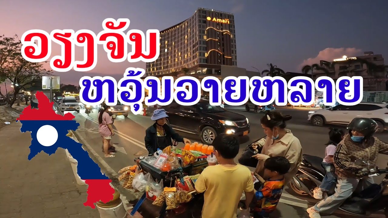 ມີນັກທ່ອງທ່ຽວຫລາຍຍູ່ຕະຫລາດມືດແຄມຂອງວຽງຈັນ Vientiane Night Market