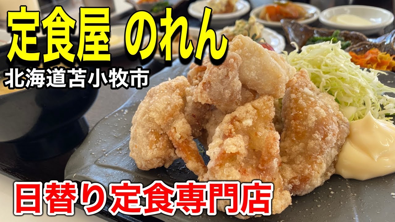 【新店舗】味もボリュームも100点満点の激ウマ定食を食べて来ました！（北海道苫小牧市）