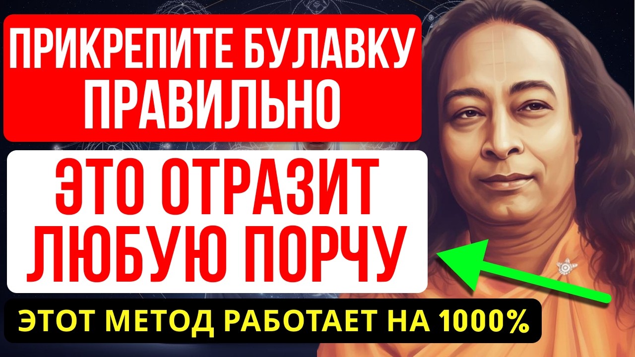 ПРИКОЛИТЕ ЭТО ТАК — И ДРЕВНЯЯ ЗАЩИТА СРАБОТАЕТ МГНОВЕННО! - ЙОГАНАНДА
