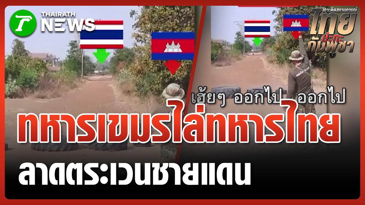 เขมรไล่ทหารไทยลาดตระเวน 