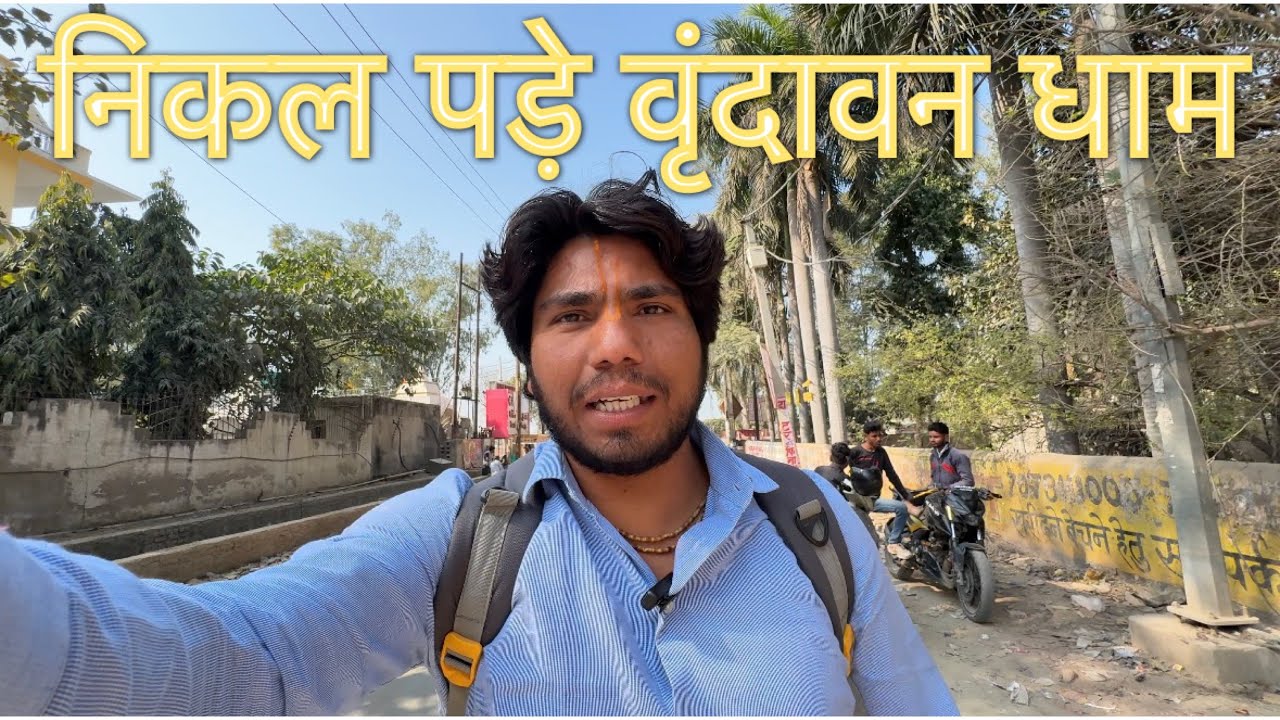 निकल पड़े खेड़ली से वृंदावन धाम के लिए#premanandjimaharaj#vrindavan 