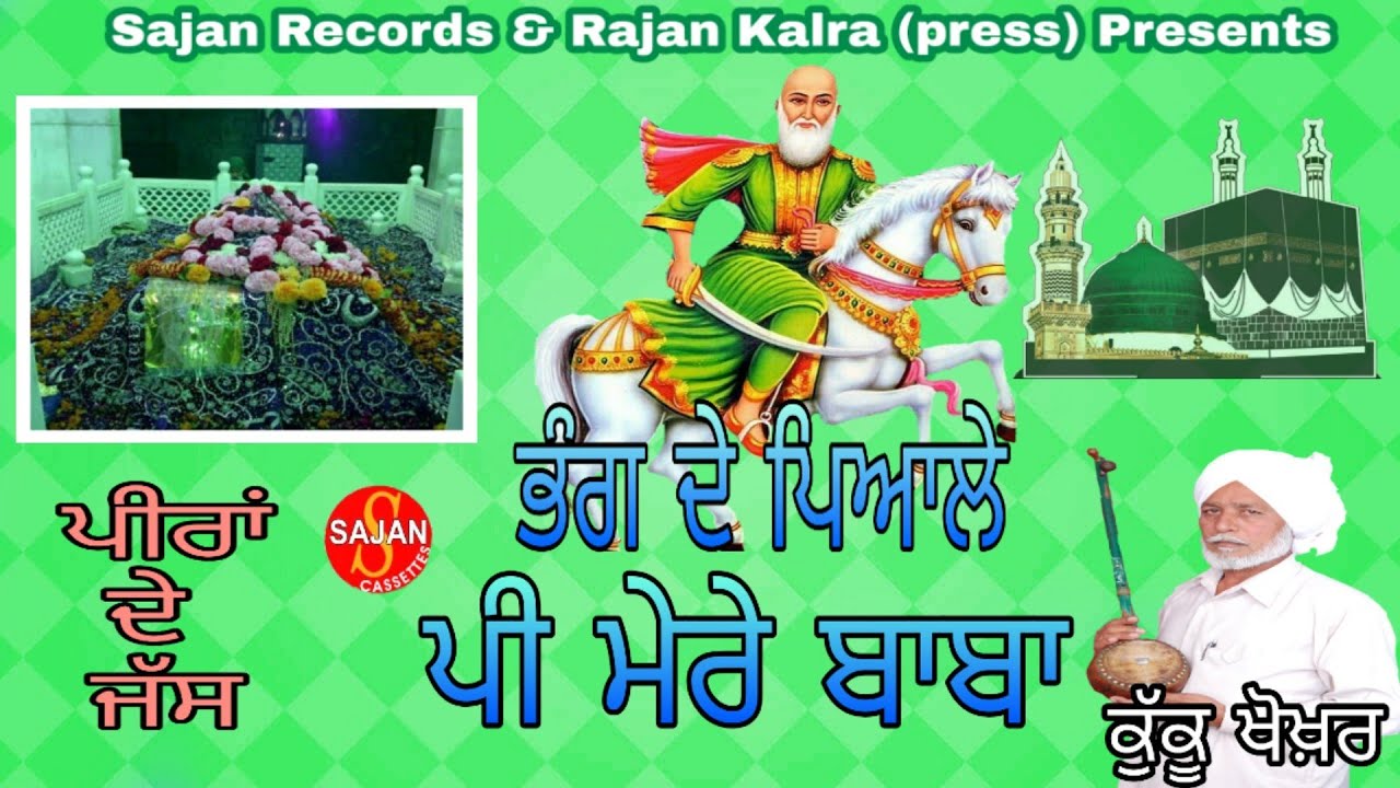 Bhang De Pyaale Pee Mere Peera BY KUKKU KHOKHAR (ਪੱਕੀਆ ਭੇਟਾਂ) (ਪੀਰਾਂ ਦੇ ਜੱਸ) | SAJAN RECORDS