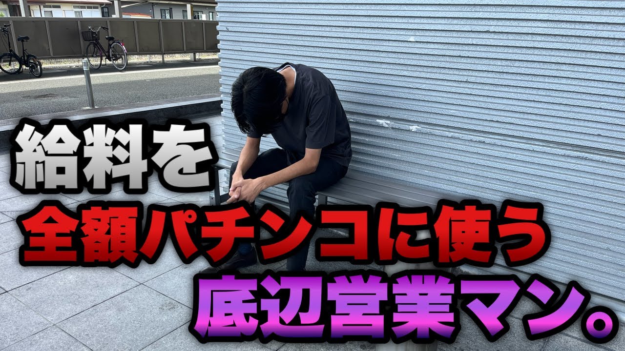 借金地獄【e東京リベンジャーズ】給料日に使ってはいけないお金に手を出す底辺営業マン。
