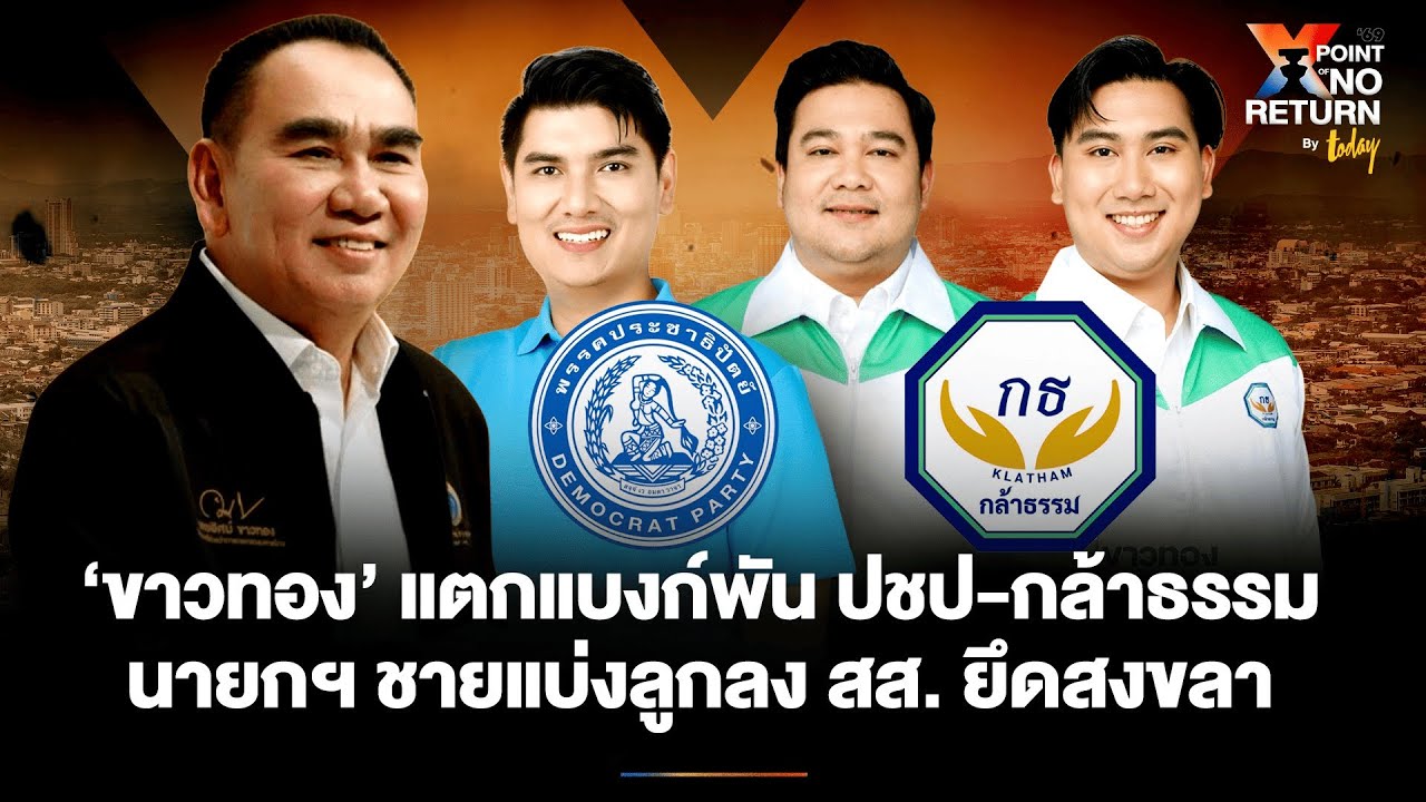 ‘ขาวทอง’ แตกแบงก์พัน นายกฯ ชายแบ่งลูกลง สส. ยึดสงขลาผ่านประชาธิปัตย์-ภูมิใจไทย | TODAY
