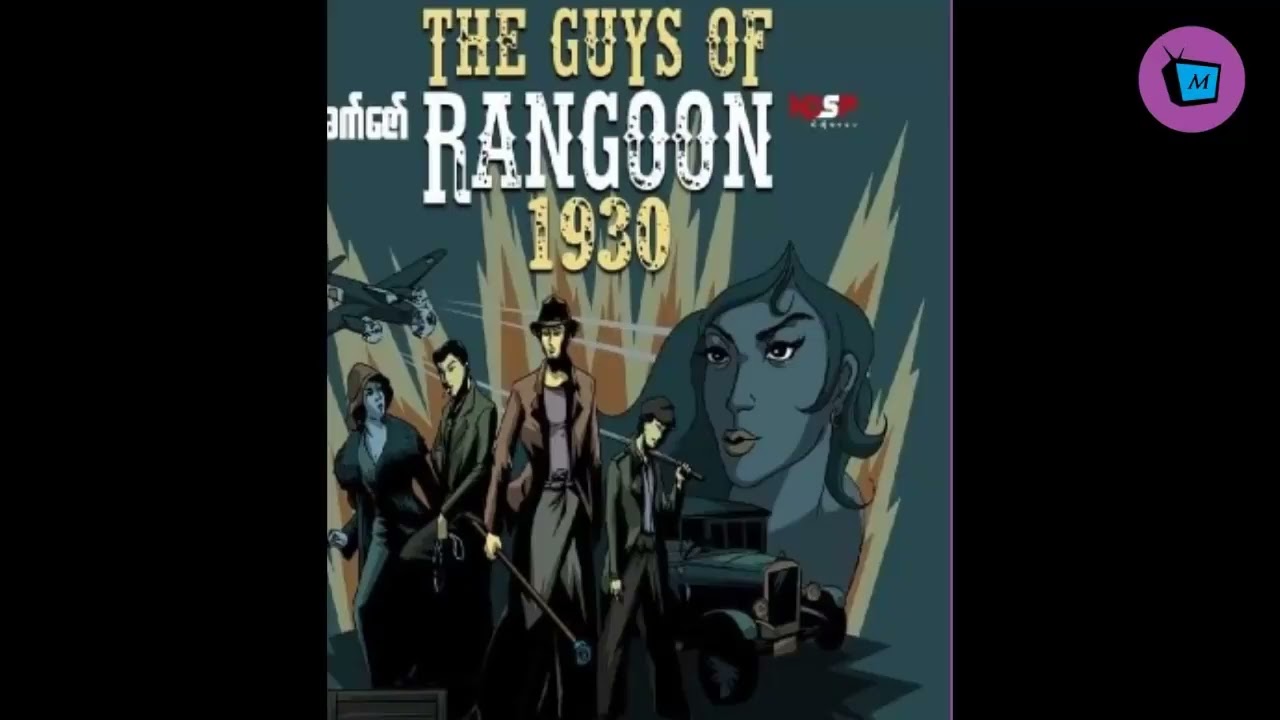 The Guys Of Yangon 1930 လမ်းမတော်ဖိုးတုတ်(စ/ဆုံး)